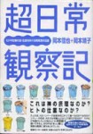 超日常観察記