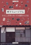 軒下ミュージアム