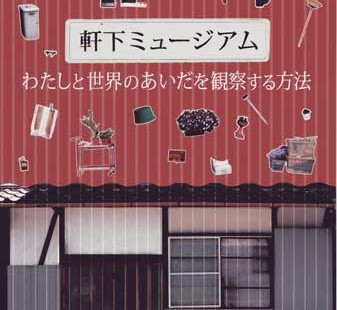 軒下ミュージアム