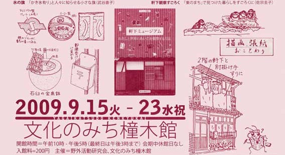 軒下はミュージアム