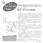フィールドから : 観察の友 134号 – 201606