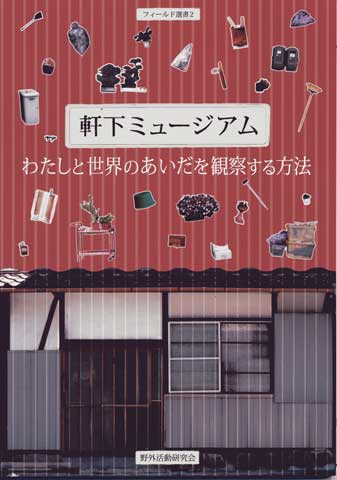 軒下ミュージアム