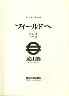 フィールドへ : AD AGREM 4号 - 1977-5 : 遠山郷