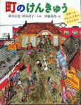 『町のけんきゅう:世界一のけんきゅう者になるために』