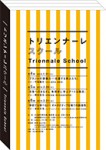 日常へのまなざし : 考現学に学ぶアートな視点 (トリエンナーレスクール 第5回)