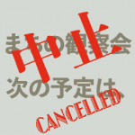 中止します