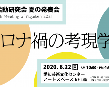夏の発表会 2021 : コロナ禍の考現学