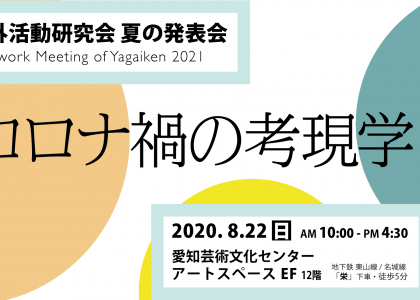 夏の発表会 2021 : コロナ禍の考現学