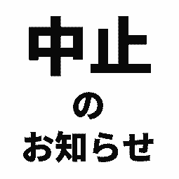 中止のおしらせ