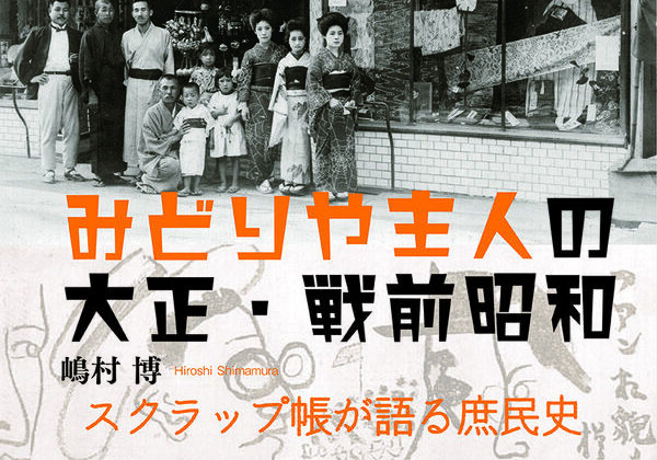 みどりや主人の大正・戦前昭和（嶋村博）