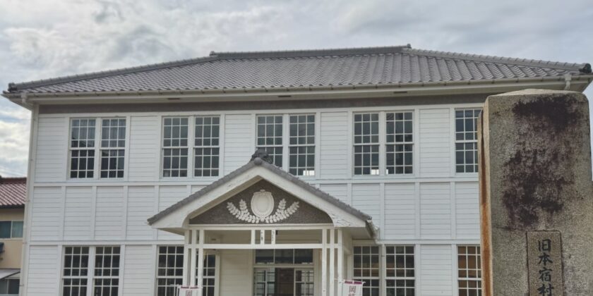 旧本宿村役場