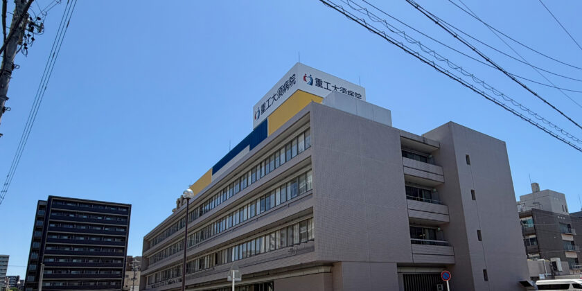 重工大須病院