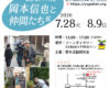 観察の友：岡本信也と仲間たち展