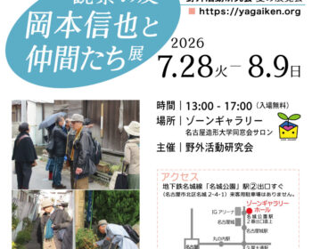 観察の友：岡本信也と仲間たち展